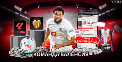 Команда Валенсия